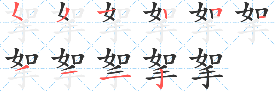 挐字的笔画顺序