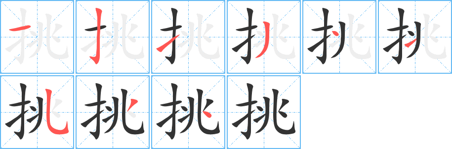 挑字的笔画顺序