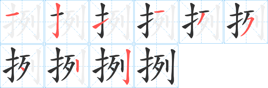 挒字的笔画顺序