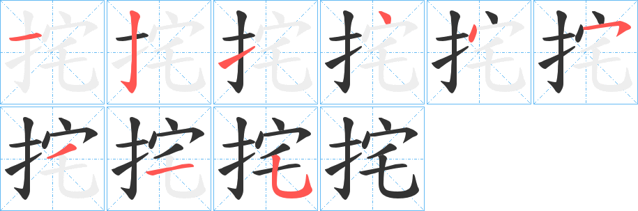 挓字的笔画顺序
