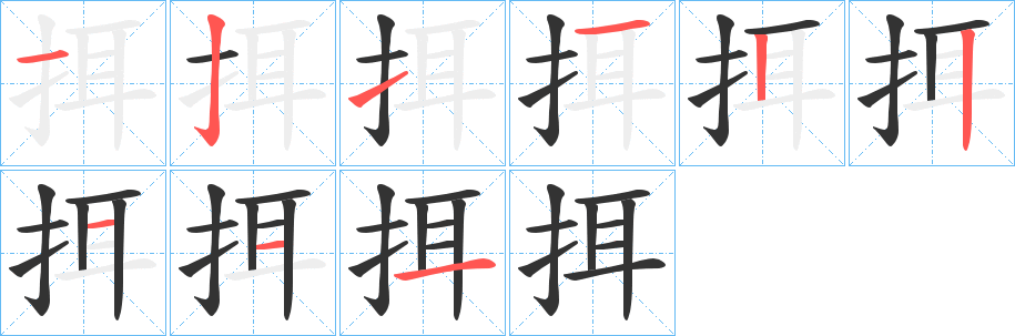 挕字的笔画顺序
