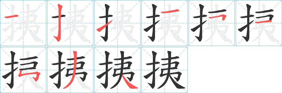 挗字的笔画顺序