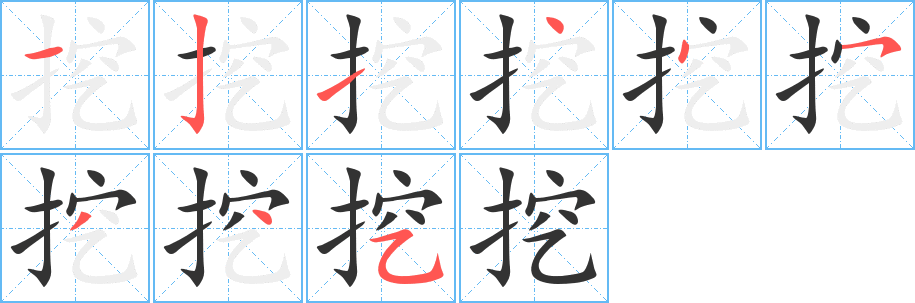 挖字的笔画顺序