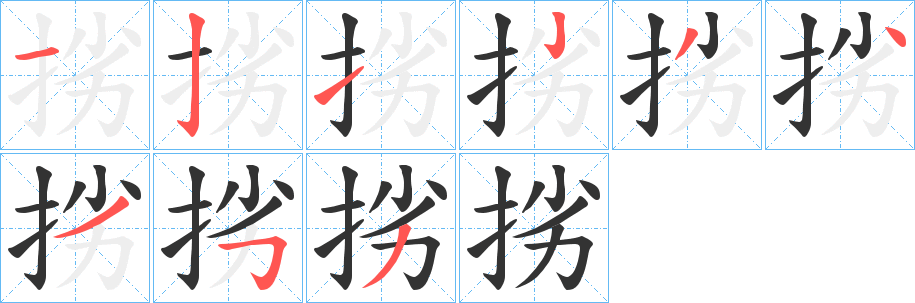 挘字的笔画顺序