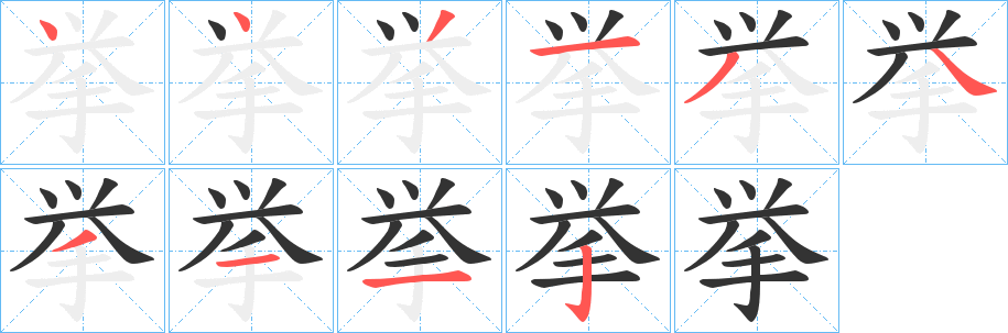 挙字的笔画顺序