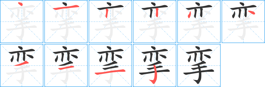 挛字的笔画顺序