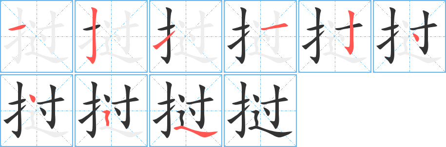 挝字的笔画顺序