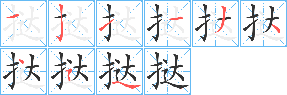 挞字的笔画顺序