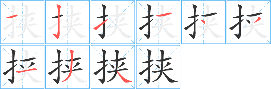 挟字的笔画顺序