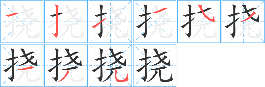 挠字的笔画顺序