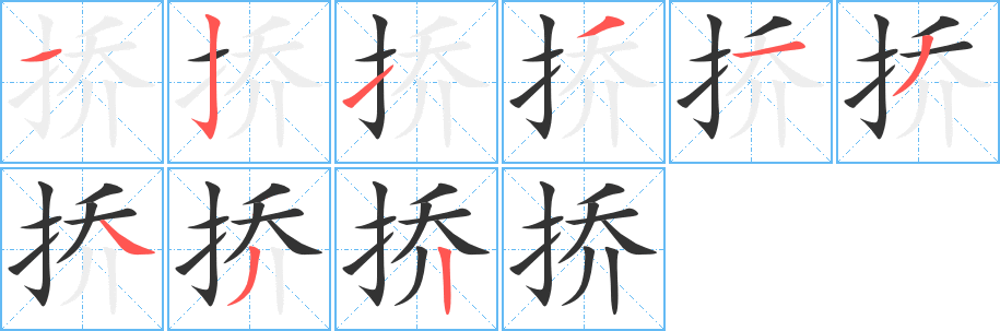挢字的笔画顺序