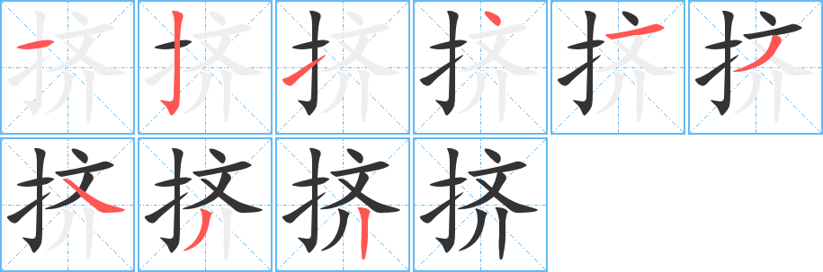 挤字的笔画顺序
