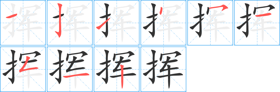 挥字的笔画顺序