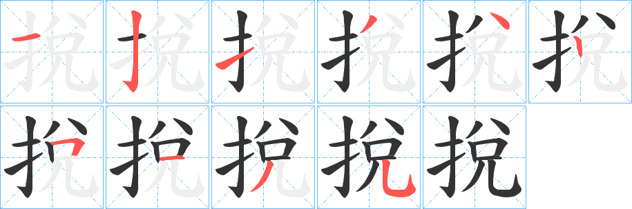 挩字的笔画顺序