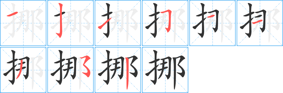 挪字的笔画顺序