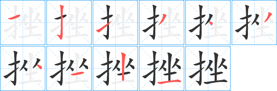 挫字的笔画顺序