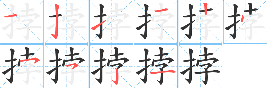 挬字的笔画顺序