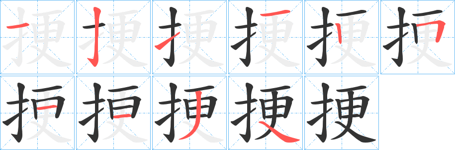挭字的笔画顺序