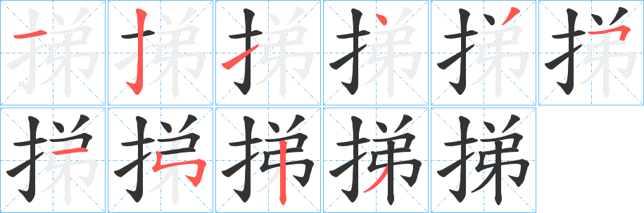 挮字的笔画顺序