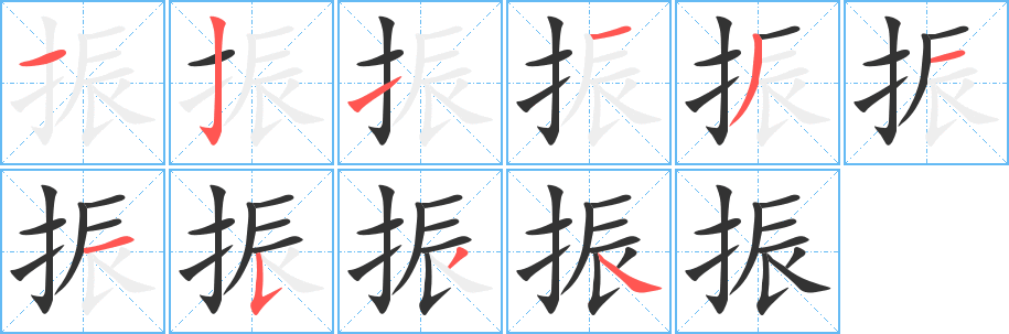 振字的笔画顺序