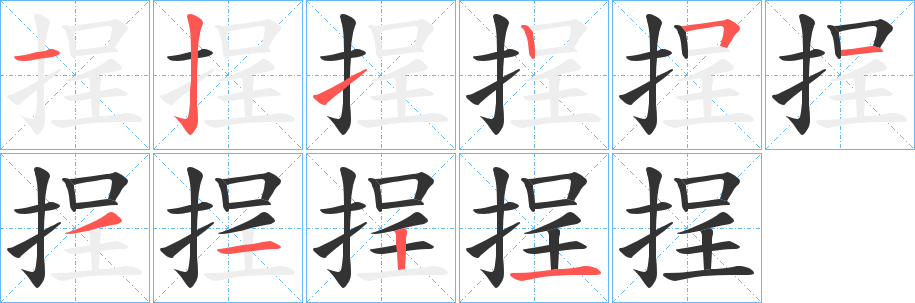 挰字的笔画顺序