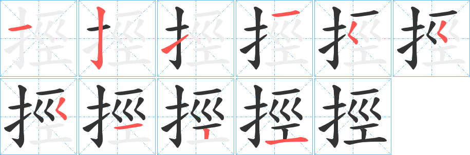 挳字的笔画顺序