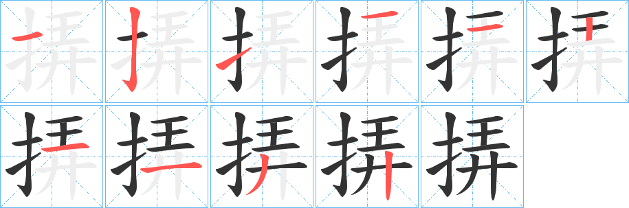 挵字的笔画顺序