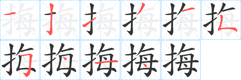挴字的笔画顺序
