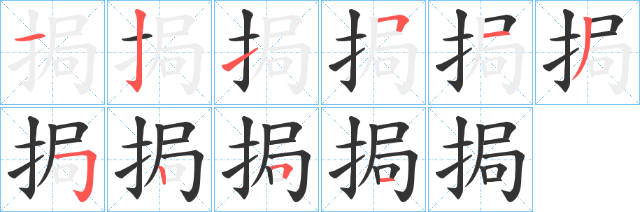 挶字的笔画顺序