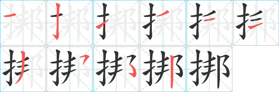 挷字的笔画顺序