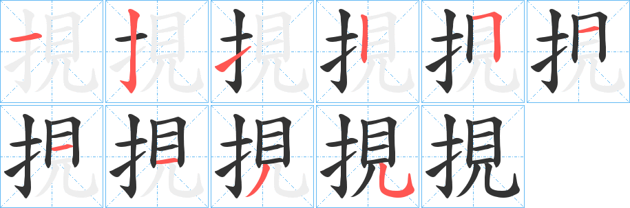 挸字的笔画顺序