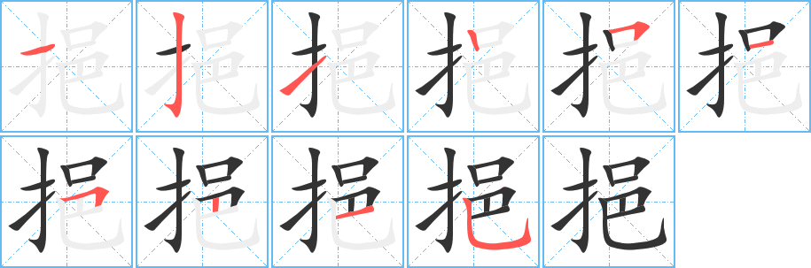 挹字的笔画顺序