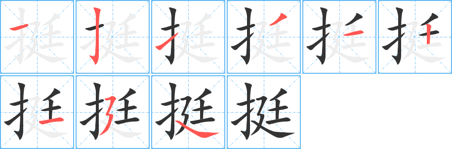 挺字的笔画顺序