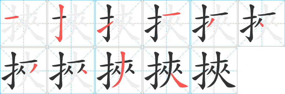 挾字的笔画顺序