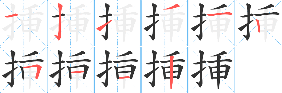 挿字的笔画顺序
