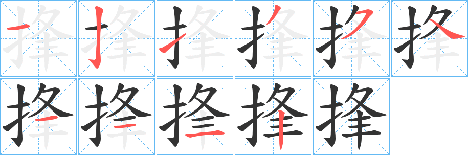 捀字的笔画顺序