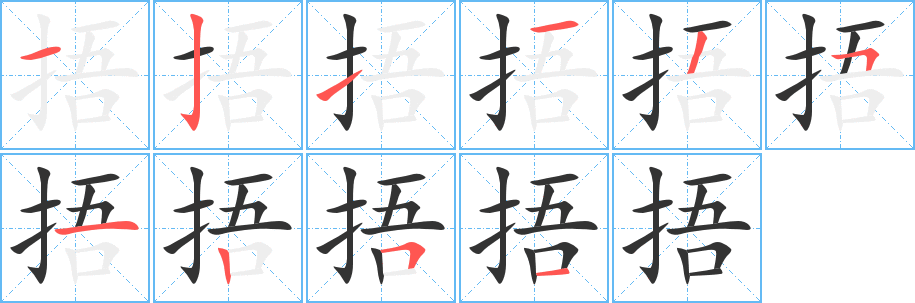 捂字的笔画顺序
