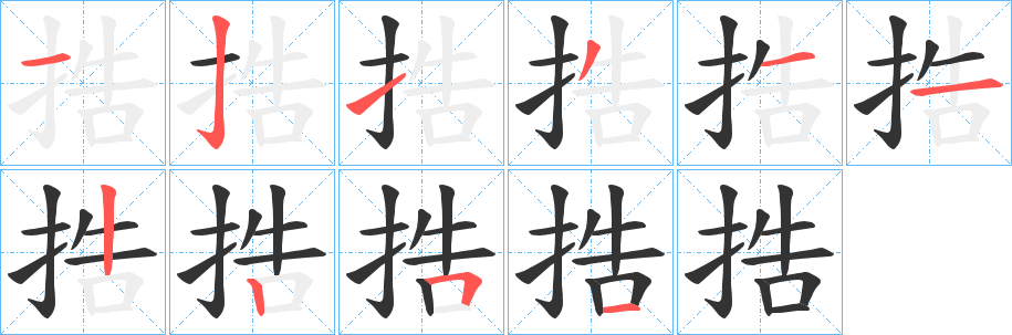 捁字的笔画顺序