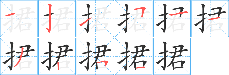 捃字的笔画顺序