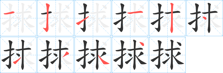 捄字的笔画顺序