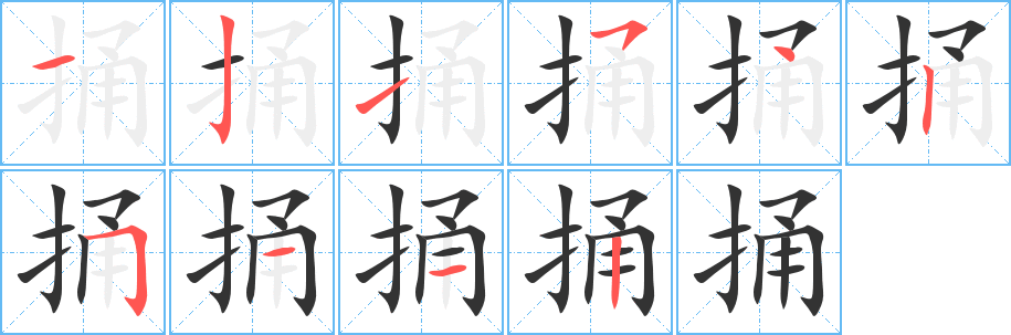 捅字的笔画顺序