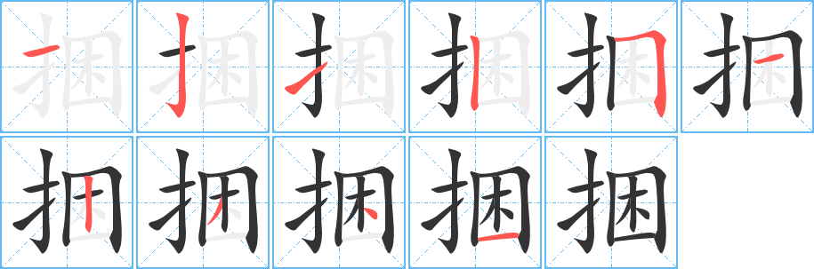 捆字的笔画顺序