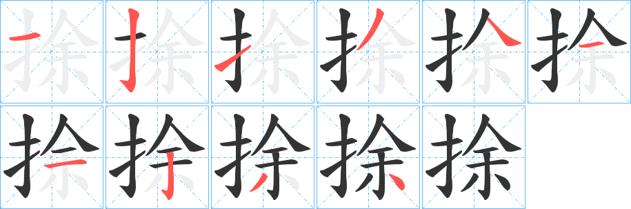 捈字的笔画顺序