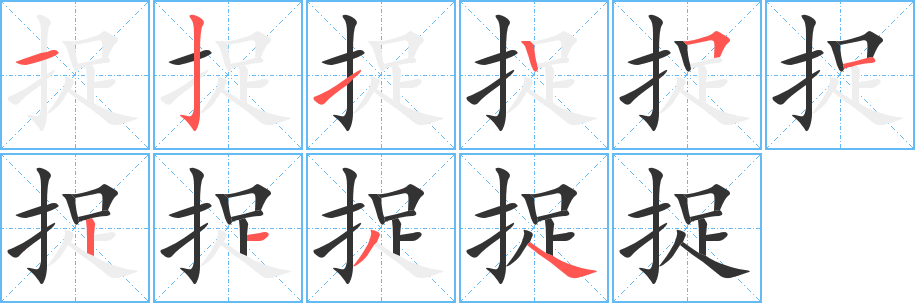 捉字的笔画顺序