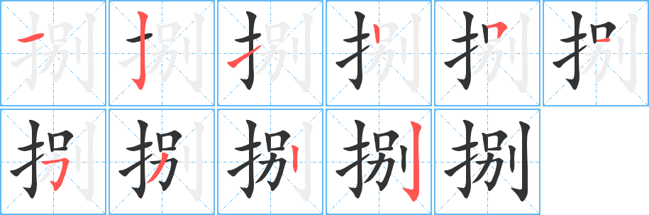 捌字的笔画顺序