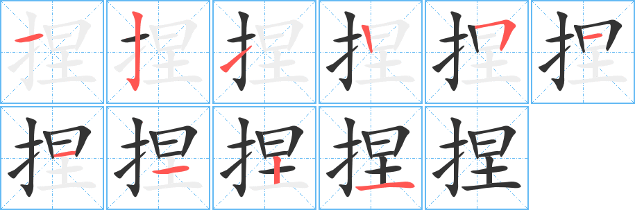 捏字的笔画顺序