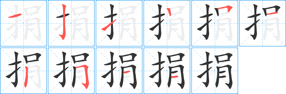 捐字的笔画顺序