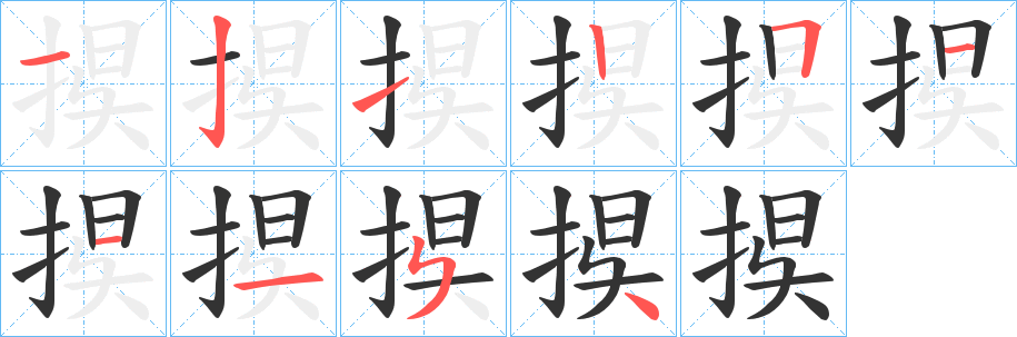 捑字的笔画顺序