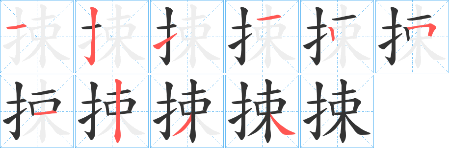 捒字的笔画顺序