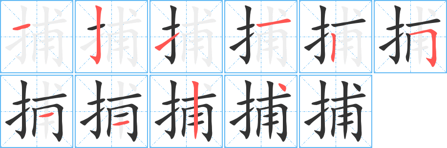 捕字的笔画顺序